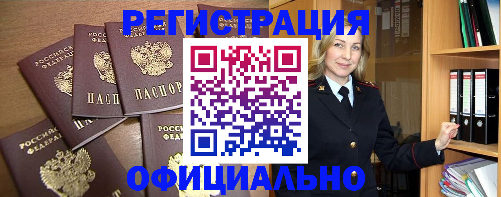 прописка для кредита в Бердске
