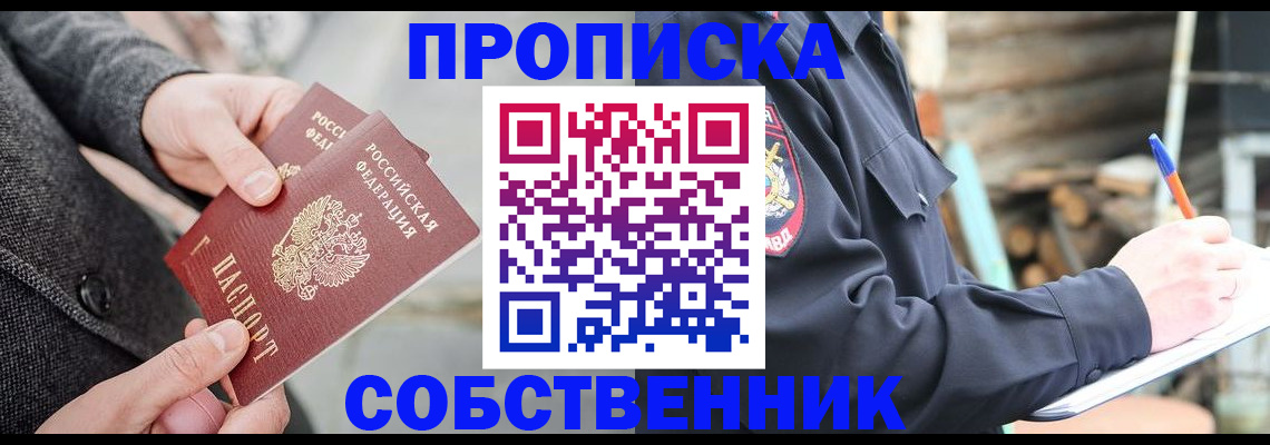 прописка в Бердске