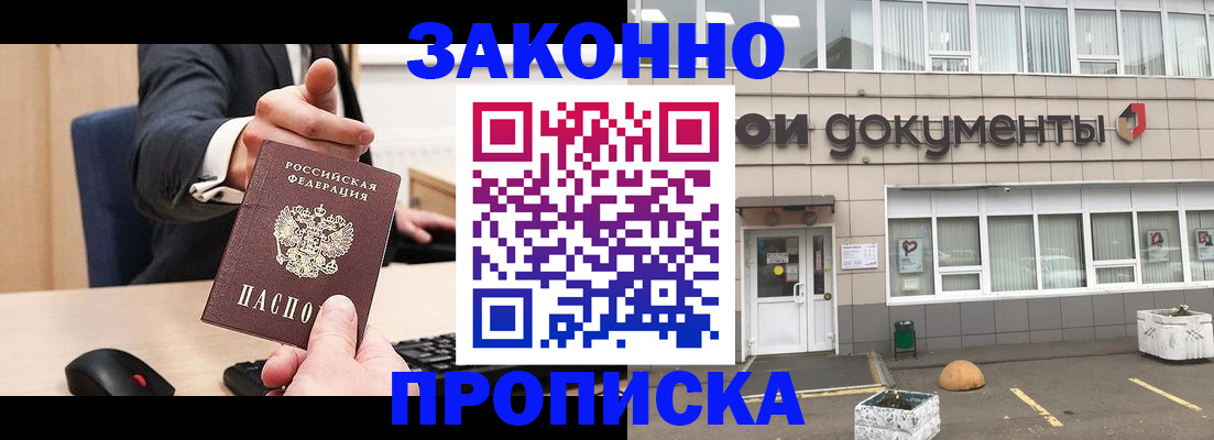 временная прописка в Бердске
