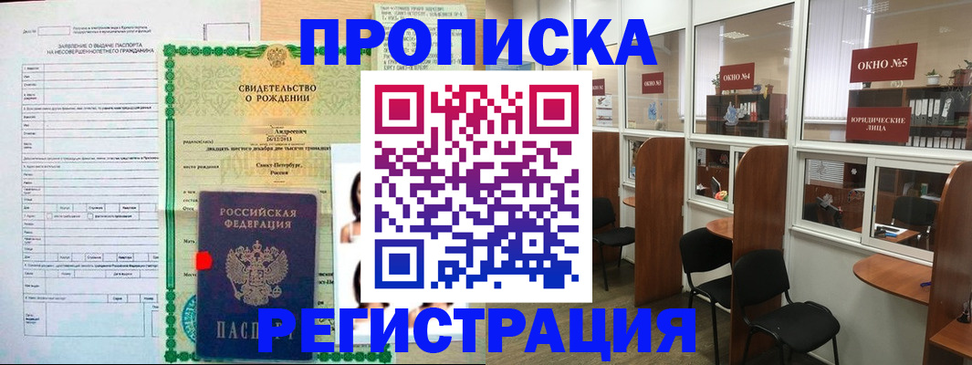 прописка регистрация в Бердске
