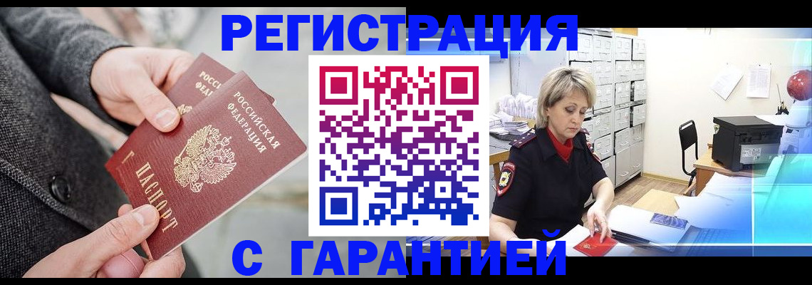 прописка законно в Бердске